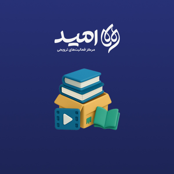 مرکز توزیع و ترویج امید