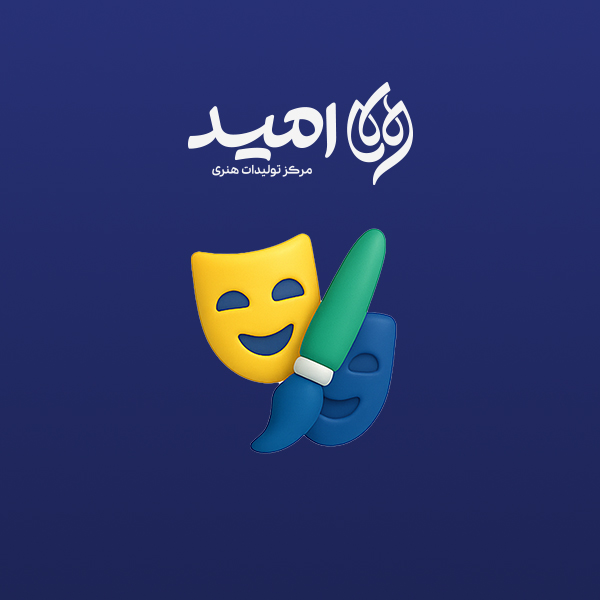 مرکز تولیدات هنری و رسانه‌ای امید