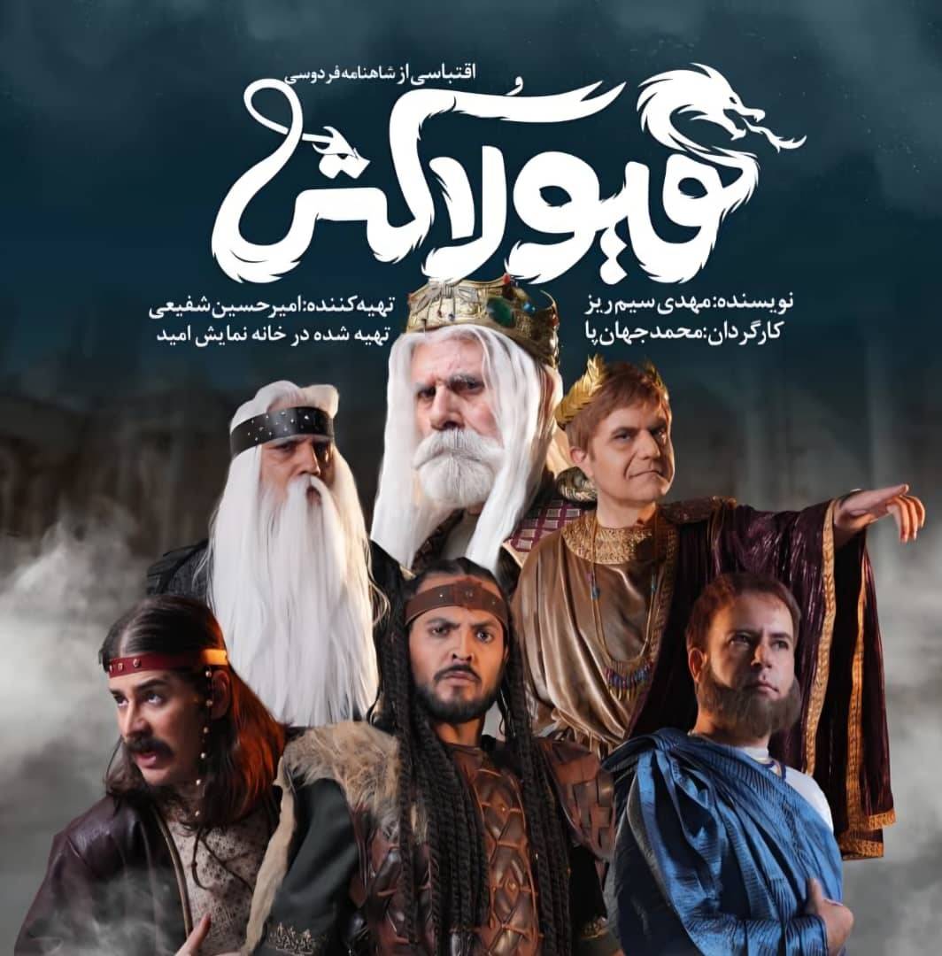 پوستر هیولاکش